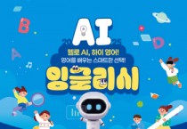 [경기티비종합뉴스] 평택시, 4차 산업혁명 시대에 영어교육도 AI와 함께