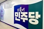 [경기티비종합뉴스] 경기도의회 더불어 민주당 "도지사의 대법원 제소와 잦은 재의요구, 유감스럽다"