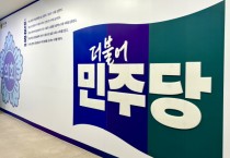 [경기티비종합뉴스] 경기도의회 더불어 민주당 "도지사의 대법원 제소와 잦은 재의요구, 유감스럽다"