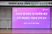[경기티비종합뉴스] 용인특례시 소속 직원, 경기도 주최 ‘2026 체납징수 우수사례 발표대회’에서 우수상 수상