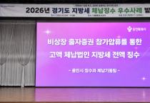 [경기티비종합뉴스] 용인특례시 소속 직원, 경기도 주최 ‘2026 체납징수 우수사례 발표대회’에서 우수상 수상