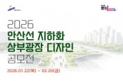 [경기티비종합뉴스] 안산시, 철도 지하화 디자인 공모전… 밑그림 시민과 함께 그린다