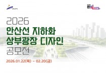 [경기티비종합뉴스] 안산시, 철도 지하화 디자인 공모전… 밑그림 시민과 함께 그린다