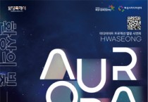 [경기티비종합뉴스] 화성시문화관광재단, 미디어아트 맵핑 시연회 ‘2025 화성 오로라 – 환상의 빛, 미디어로 흐르다’개최