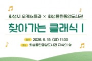 [경기티비종합뉴스] 화성시문화관광재단, 화성시 <찾아가는 클래식>  동탄중앙도서관 지식의 숲에서 오는 19일 개최