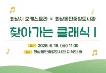 [경기티비종합뉴스] 화성시문화관광재단, 화성시 <찾아가는 클래식>  동탄중앙도서관 지식의 숲에서 오는 19일 개최