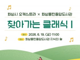 [경기티비종합뉴스] 화성시문화관광재단, 화성시 <찾아가는 클래식>  동탄중앙도서관 지식의 숲에서 오는 19일 개최