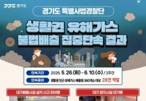[경기티종합뉴스] 경기도 특사경 권문주단장, 생활권 인근 유해가스 불법배출 사업장 28곳 적발