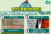 [경기티비종합뉴스] 경기도, 농산물 가공식품 불법행위 12건 적발…도민 건강 위협하는 행위 ‘철퇴’