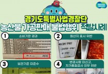[경기티비종합뉴스] 경기도, 농산물 가공식품 불법행위 12건 적발…도민 건강 위협하는 행위 ‘철퇴’