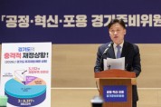 [경기티비종합뉴스] 추미애 경기준비위, 경기도 재정 현황 투명 공개... “참담한 민선9기, 빚만 7조 원 인수