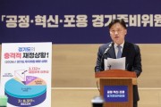 [경기티비종합뉴스] 추미애 경기준비위, 경기도 재정 현황 투명 공개... “참담한 민선9기, 빚만 7조 원 인수
