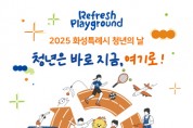 [경기티비종합뉴스] 화성특례시, 쉼과 활력 채우는 청년의 날 기념행사 ‘리프레시 플레이그라운드’ 개최