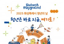 [경기티비종합뉴스] 화성특례시, 쉼과 활력 채우는 청년의 날 기념행사 ‘리프레시 플레이그라운드’ 개최