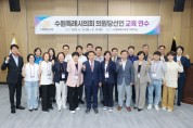 [경기티비종합뉴스] 수원특례시의회, 의원당선인 교육연수 실시