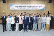[경기티비종합뉴스] 수원특례시의회, 의원당선인 교육연수 실시