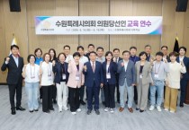 [경기티비종합뉴스] 수원특례시의회, 의원당선인 교육연수 실시