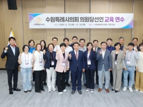 [경기티비종합뉴스] 수원특례시의회, 의원당선인 교육연수 실시