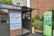 [경기티비종합뉴스] 안성시, ‘폐식용유 자원순환 체계’ 구축...버리면 오염, 모으면 대체에너지!