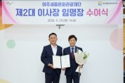 [경기티비종합뉴스] 이순열 여주세종문화관광재단 이사장, 제2대 이사장 취임