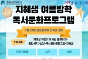 [경기티비종합뉴스] 수원문화재단, 지혜샘어린이도서관‘여름방학 독서문화프로그램’운영