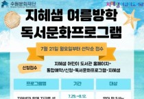 [경기티비종합뉴스] 수원문화재단, 지혜샘어린이도서관‘여름방학 독서문화프로그램’운영