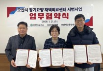 [경기티비종합뉴스] 오산시보건소, 장기요양 재택의료센터 시범사업 업무협약 체결