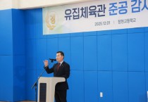 [경기티비종합뉴스] 경기도의회 한원찬 의원, 창현고 유집체육관 준공식 참석  "학생들의 꿈이 자랄 교육 공간 확충에 전력"