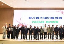 [경기티비종합뉴스]농협중앙회 경기본부 2026년 경기팜스테이협의회 정기총회 개최