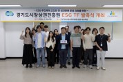 [경기티비종합뉴스] 경상원 김민철 원장, 전 부서 협업 기반 ‘ESG TF’ 출범…현장 중심 ESG 추진 강화