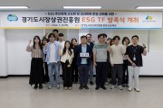 [경기티비종합뉴스] 경상원 김민철 원장, 전 부서 협업 기반 ‘ESG TF’ 출범…현장 중심 ESG 추진 강화