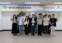 [경기티비종합뉴스] 경상원 김민철 원장, 전 부서 협업 기반 ‘ESG TF’ 출범…현장 중심 ESG 추진 강화