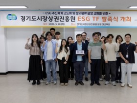 [경기티비종합뉴스] 경상원 김민철 원장, 전 부서 협업 기반 ‘ESG TF’ 출범…현장 중심 ESG 추진 강화