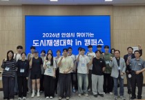 [경기티비종합뉴스] 안성시, ‘2026년 찾아가는 도시재생대학 in 캠퍼스’ 개강