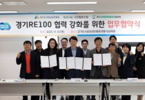 [경기티비종합뉴스] 경기도시장상권진흥원, ‘경기 RE100’ 달성 위해 지역 기관과 업무협약 체결