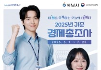 [경기티비종합뉴스] 하남시, 1만8천여 사업체 대상 경제총조사 실시