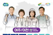 [경기티비종합뉴스 ]여주시, 중장년 재취업 지원 2025 경기도 5070 일자리박람회 in 여주․이천 개최