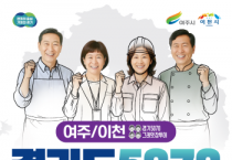 [경기티비종합뉴스 ]여주시, 중장년 재취업 지원 2025 경기도 5070 일자리박람회 in 여주․이천 개최