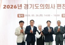 [경기티비종합뉴스] 2026년 경기도의회사 편찬위원회 제1차 회의 개최...시대사 7권 및 대중서 초고 검수
