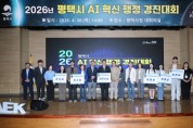 [경기티비종합뉴스] 평택시, ‘AI 혁신 행정 경진대회’ 성황