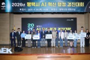 [경기티비종합뉴스] 평택시, ‘AI 혁신 행정 경진대회’ 성황