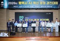 [경기티비종합뉴스] 평택시, ‘AI 혁신 행정 경진대회’ 성황