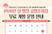 [경기티비종합뉴스] 안성시시설관리공단 이정찬 이사장, 설 명절 맞아 “공영주차장 2개소 무료 개방”