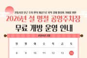 [경기티비종합뉴스] 안성시시설관리공단 이정찬 이사장, 설 명절 맞아 “공영주차장 2개소 무료 개방”