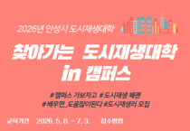 [경기티비종합뉴스] 안성시 도시정책과, 찾아가는 도시재생대학도 안성맞춤! 올해는 대학 캠퍼스로!