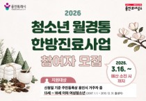 [경기티비종합뉴스] 용인특례시, 여성 청소년 ‘월경통 한방진료’ 지원
