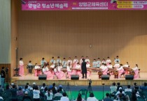 [경기티비종합뉴스] 2026년 양평군 청소년예술제 성료…145개 팀 540명 청소년 참여
