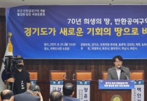 경기도의회 기획재정위원회 조성환 위원장, “미군 공여지 개발, 경기북부 평화와 성장의 전환점 돼야”