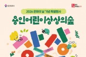 [경기티비종합뉴스] 용인문화재단, 용인어린이상상의숲 문화의 날 특별행사 ‘상상가족 컬러링데이’ 개최