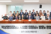 [경기티비종합뉴스] 광주시의회 박상영 의장, 제 10대 개원맞이 유관기관 방문…소통과 협력 강화